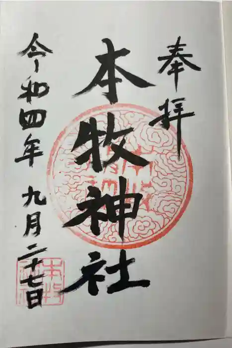 本牧神社の御朱印