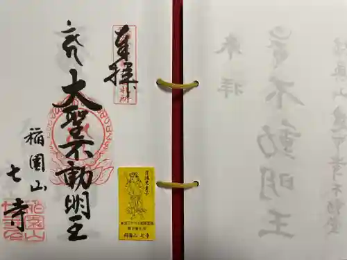 稲園山 七寺(愛知県)