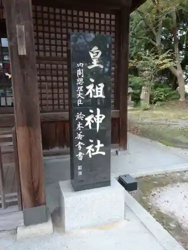 皇祖神社の建物その他