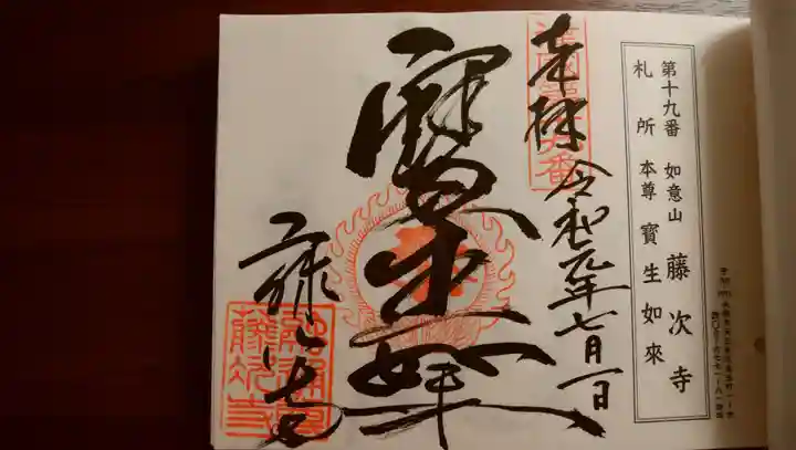 藤次寺の御朱印