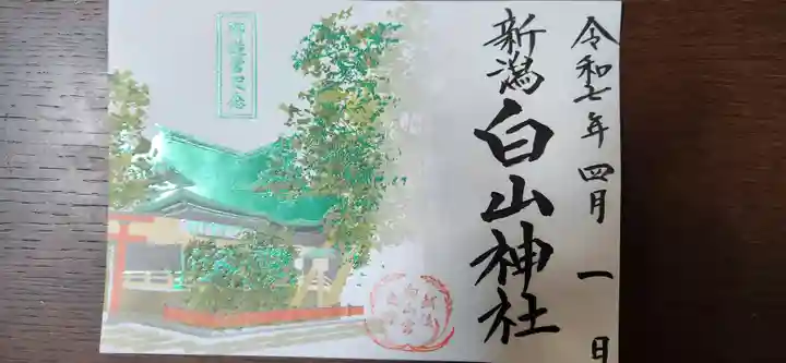 白山神社の御朱印