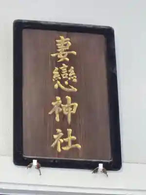 妻戀神社(東京都)