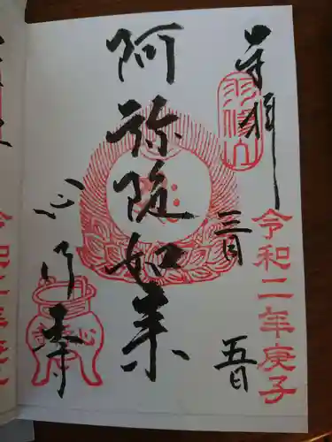 心行寺の御朱印