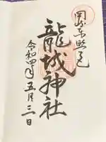 龍城神社の御朱印