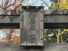 鶴ケ城稲荷神社(福島県)