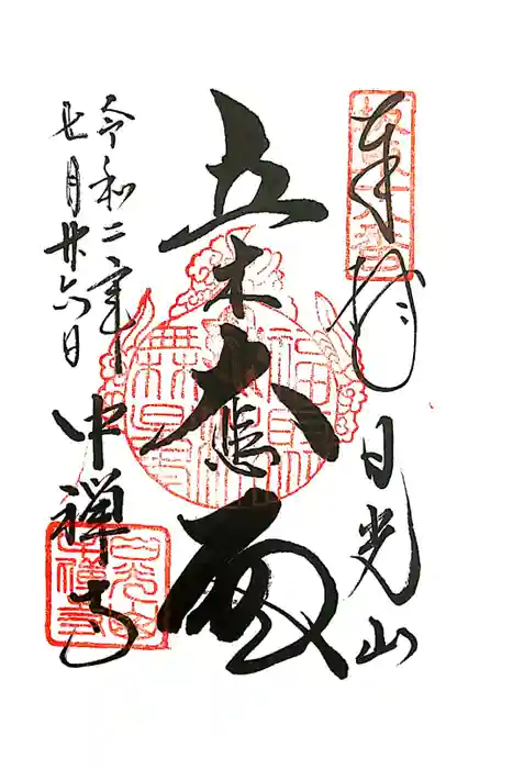 中禅寺の御朱印