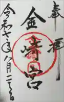 金崎宮の御朱印