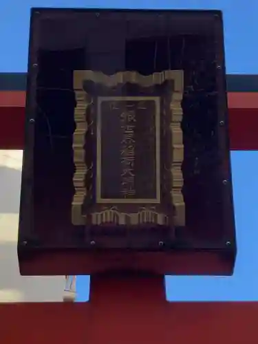 銀世界稲荷神社(東京都)