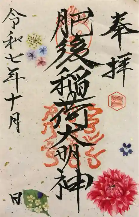 10月の御朱印。書き置き300円。