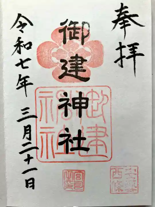 御建神社の御朱印