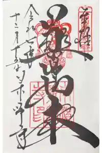 薬師寺の御朱印