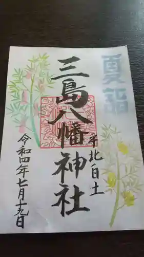 三島八幡神社の御朱印