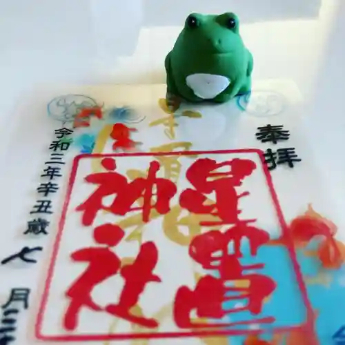 星置神社の御朱印