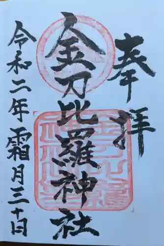 金刀比羅神社の御朱印