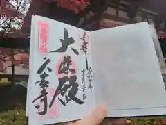 久安寺の御朱印