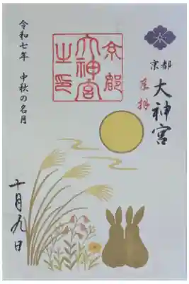 令和7年中秋の名月御朱印