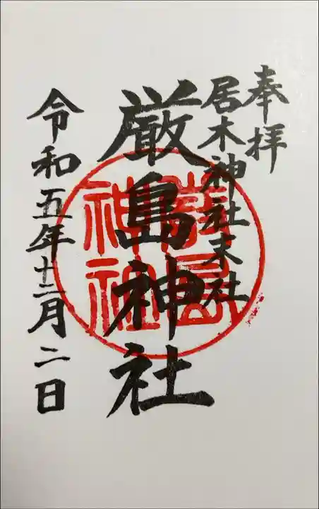 書き入れ(居木神社末社)