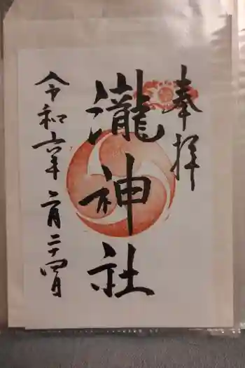 嵐山瀧神社の御朱印 2024年02月