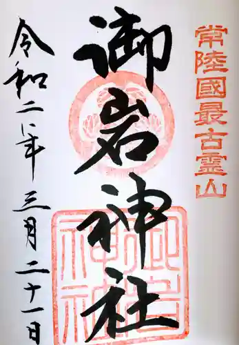 御岩神社の御朱印
