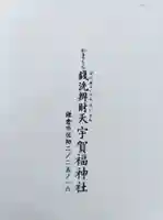 銭洗弁財天宇賀福神社の御朱印