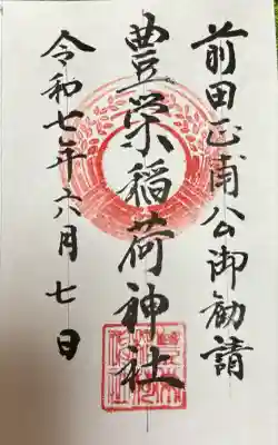 豊栄稲荷神社の御朱印