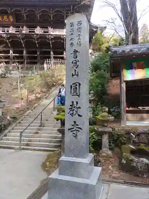 圓教寺のその他建物