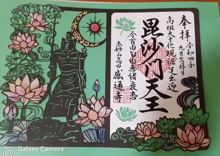 感通寺の御朱印