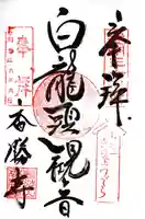 香勝寺の御朱印