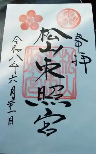 松山東照宮の御朱印