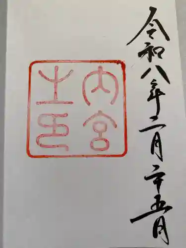 伊勢神宮内宮（皇大神宮）の御朱印
