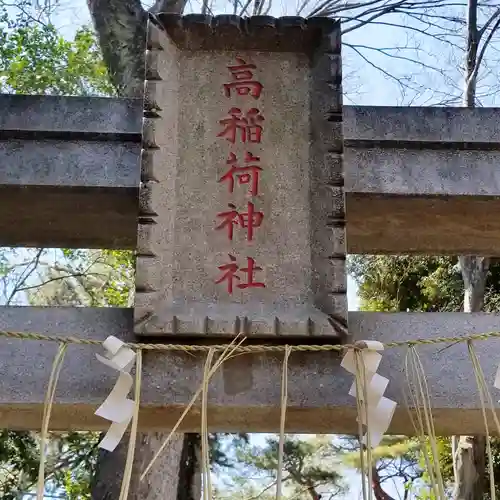 高稲荷神社のその他建物
