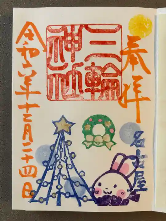 三輪神社(愛知県)