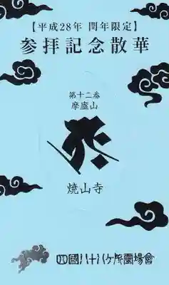 焼山寺の授与品その他