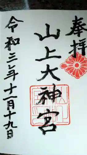 山上大神宮の御朱印