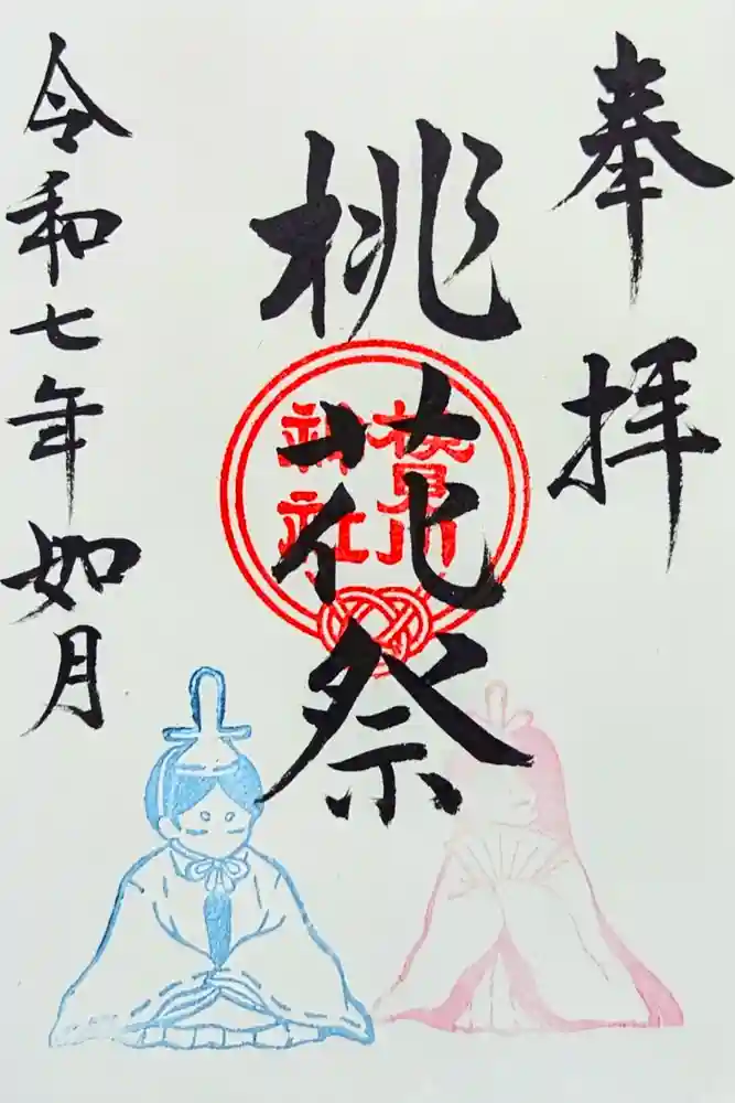 検見川神社の御朱印