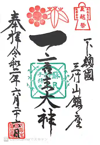 一言主神社の御朱印