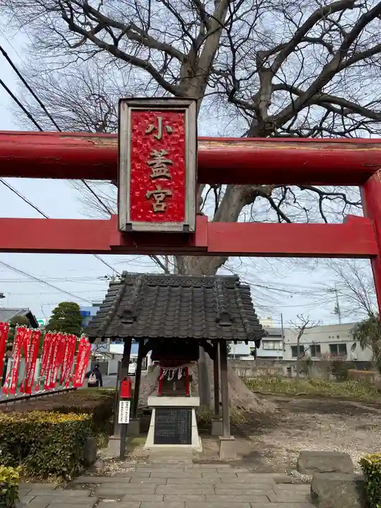 小蓋宮(茨城県)