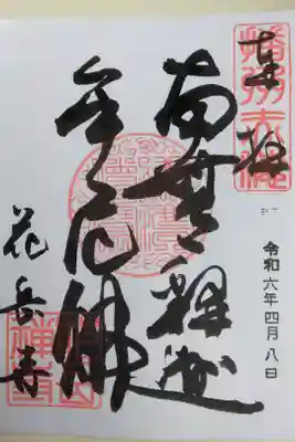 降誕祭　四月八日限定特別御朱印