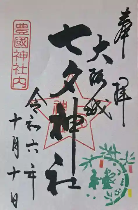 豊國神社の御朱印