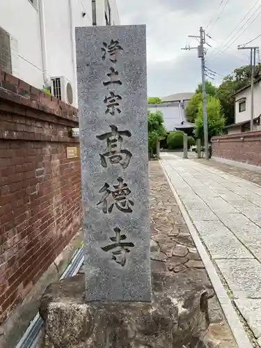 高徳寺(東京都)
