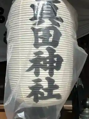 眞田神社の{uncategorized: "未分類", other: "その他", undefined: "問題あり", building: "その他建物", grave: "お墓", sacred_gate: "鳥居", guardian: "狛犬", statue: "像", buddha: "仏像", history: "歴史", nature: "自然", garden: "庭園", animal: "動物", pagoda: "塔", temizu: "手水舎", mountain_gate: "山門・神門", sanctuary: "本殿・本堂", subordinate: "末社・摂社", art: "芸術", scenery: "景色", jizo: "地蔵", ema: "絵馬", goshuin: "御朱印", omikuji: "おみくじ", items: "授与品その他", amulet: "お守り", goshuincho: "御朱印帳", eats: "食事", festival: "お祭り", votive_dance: "神楽", shichigosan: "七五三参", wedding: "結婚式", experience: "体験その他", initially: "初詣", around: "周辺", anti_infection: "感染症対策"}