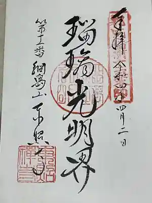 薬師霊場の御朱印です。