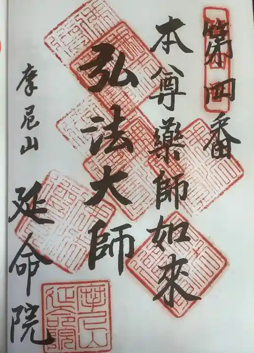 延命院の御朱印
