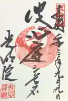 光明院(光明禅院)の御朱印