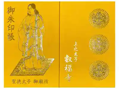 叡福寺の御朱印帳