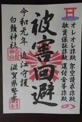 詐欺被害喚起　御朱印風チラシ
御朱印を頂くと、もれなく付いてきます