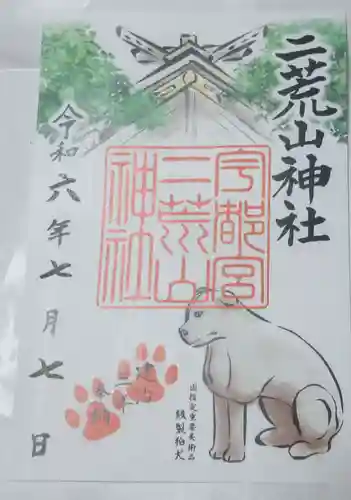 宇都宮二荒山神社の御朱印