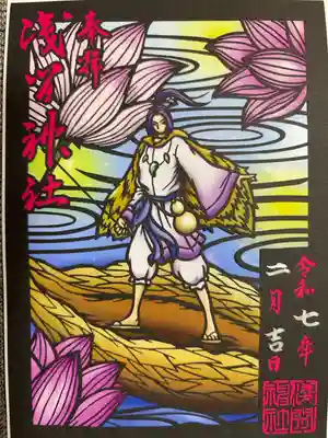 神様の切り絵御朱印
少名彦命