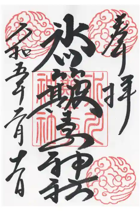 中山神社の御朱印