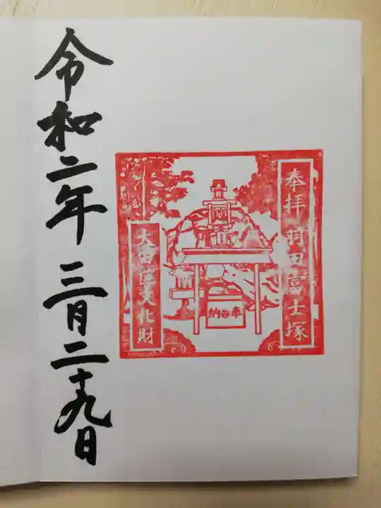 羽田神社の御朱印